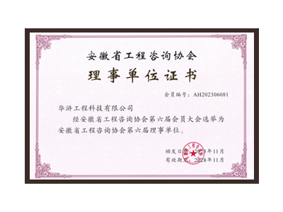 大连安徽省工程咨询协会理事单位
