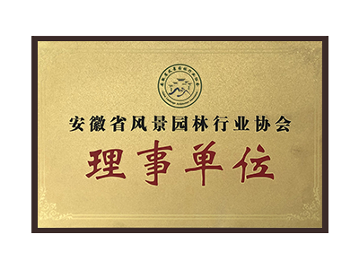 大连安徽省风景园林行业协会理事单位